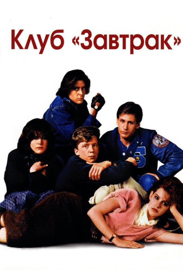 Фильм Клуб «Завтрак» (1985) смотреть онлайн