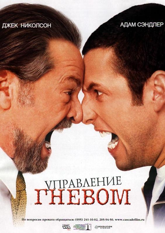 Фильм Управление гневом 2003 смотреть онлайн: Джек Николсон, Мариса Томей и другие