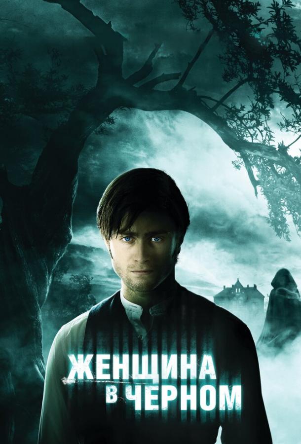 Фильм Женщина в черном (2012) смотреть онлайн в хорошем качестве