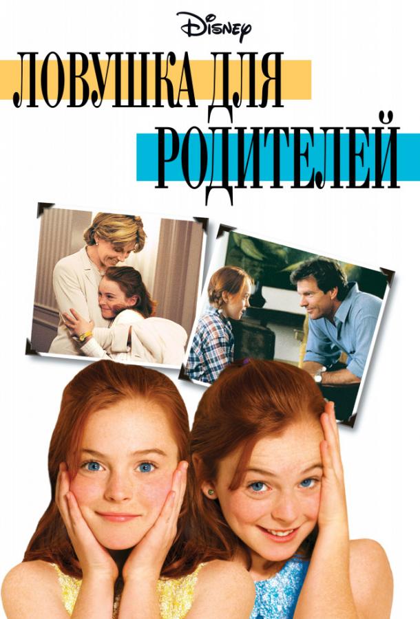 Фильм Ловушка для родителей 1998 года смотреть онлайн в хорошем качестве